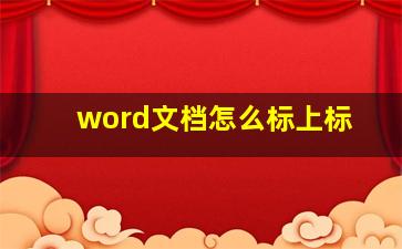 word文档怎么标上标