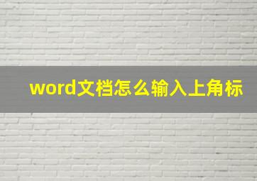 word文档怎么输入上角标