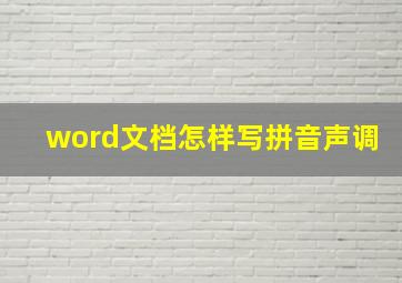 word文档怎样写拼音声调