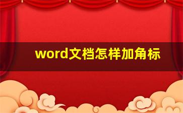 word文档怎样加角标