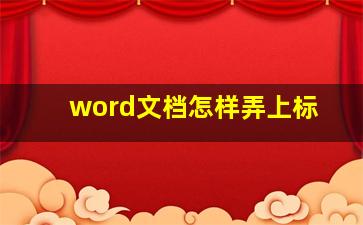 word文档怎样弄上标