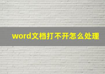 word文档打不开怎么处理