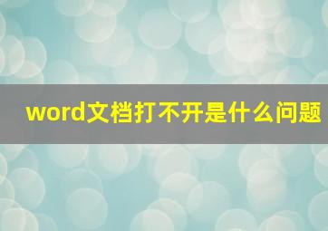 word文档打不开是什么问题