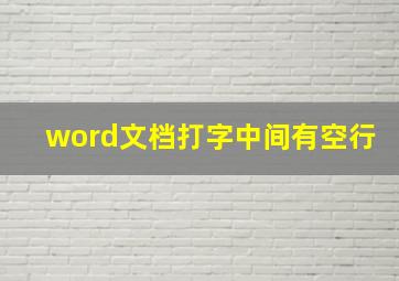 word文档打字中间有空行