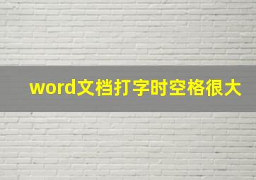 word文档打字时空格很大