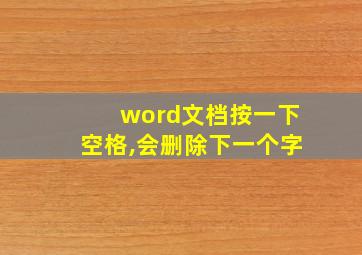 word文档按一下空格,会删除下一个字