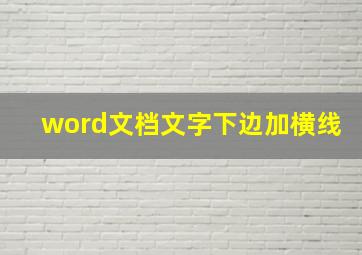 word文档文字下边加横线