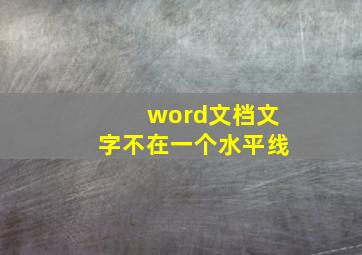 word文档文字不在一个水平线