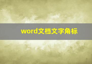 word文档文字角标