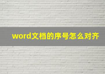 word文档的序号怎么对齐