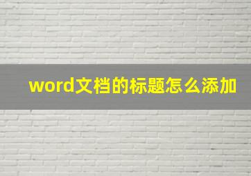 word文档的标题怎么添加