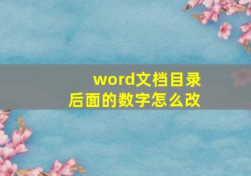 word文档目录后面的数字怎么改