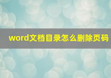 word文档目录怎么删除页码