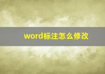 word标注怎么修改