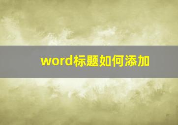 word标题如何添加