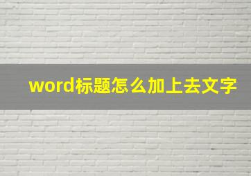 word标题怎么加上去文字