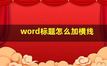 word标题怎么加横线