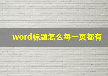 word标题怎么每一页都有