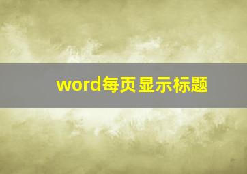 word每页显示标题