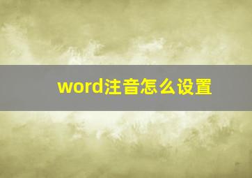 word注音怎么设置