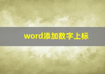 word添加数字上标