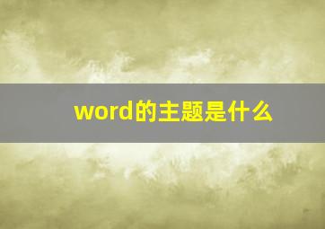 word的主题是什么