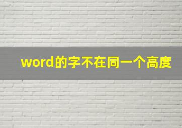 word的字不在同一个高度