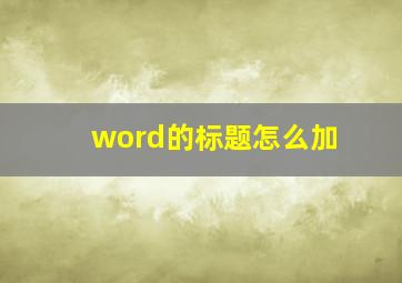 word的标题怎么加