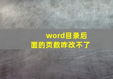 word目录后面的页数咋改不了