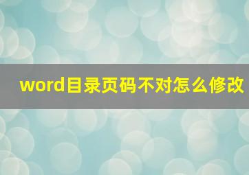 word目录页码不对怎么修改