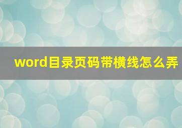 word目录页码带横线怎么弄