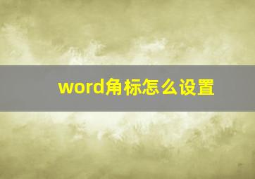 word角标怎么设置