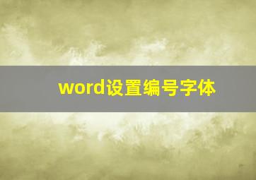 word设置编号字体