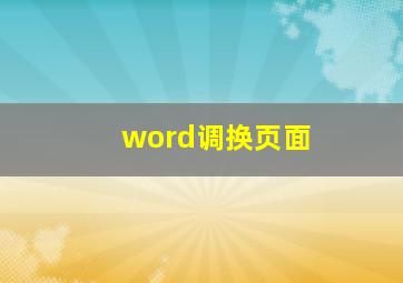 word调换页面