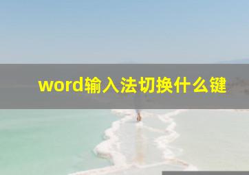 word输入法切换什么键