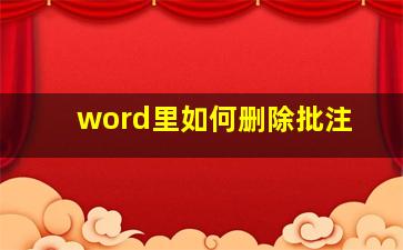 word里如何删除批注