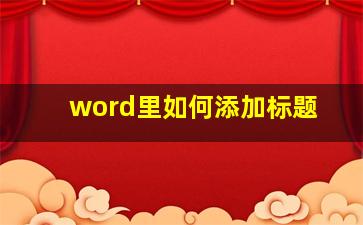 word里如何添加标题