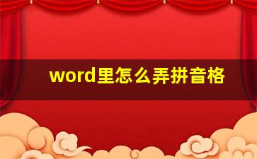 word里怎么弄拼音格