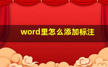 word里怎么添加标注