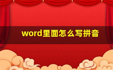 word里面怎么写拼音