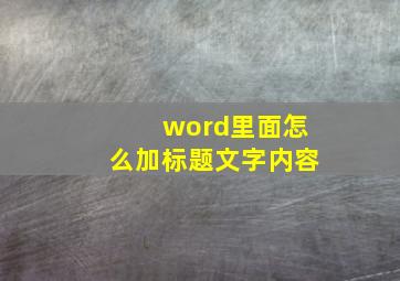 word里面怎么加标题文字内容