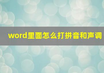 word里面怎么打拼音和声调