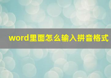 word里面怎么输入拼音格式