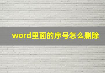 word里面的序号怎么删除