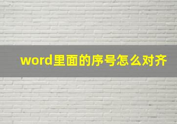 word里面的序号怎么对齐