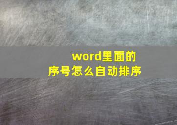 word里面的序号怎么自动排序