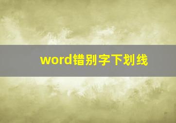 word错别字下划线