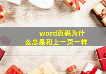 word页码为什么总是和上一页一样