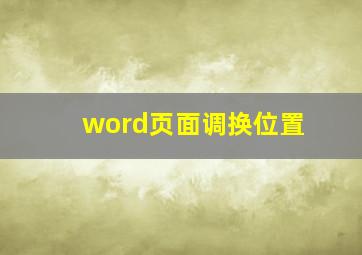 word页面调换位置