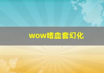 wow嗜血套幻化